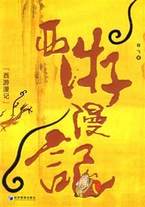 西游漫记-技术教育社区