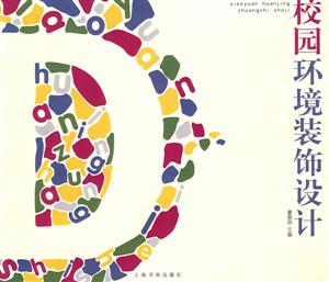 校园环境装饰设计-技术教育社区