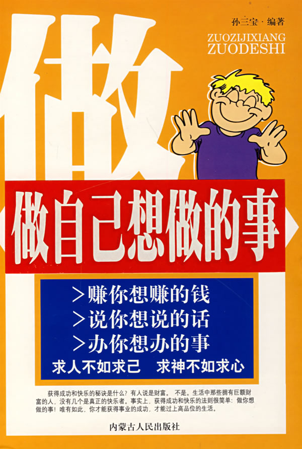 做自己想做的事