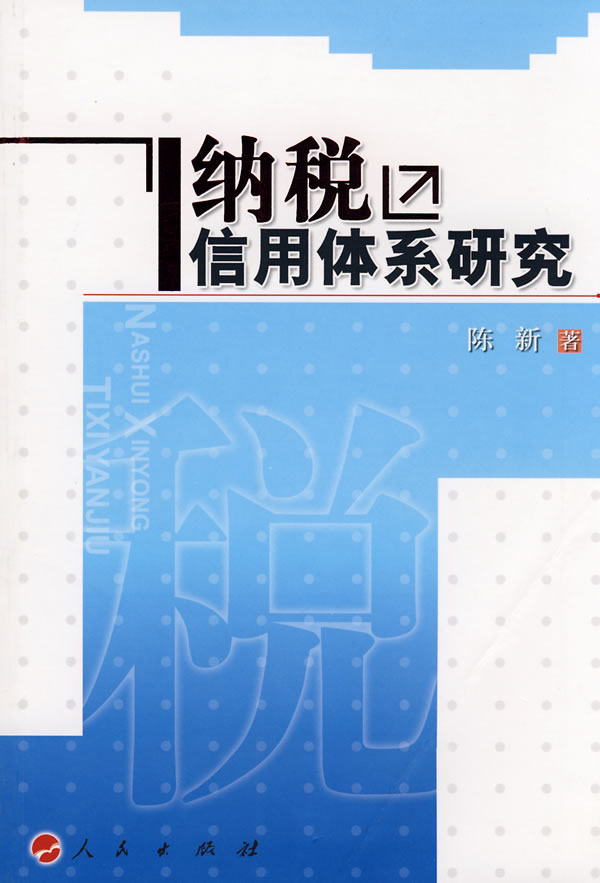 纳税信用体系研究