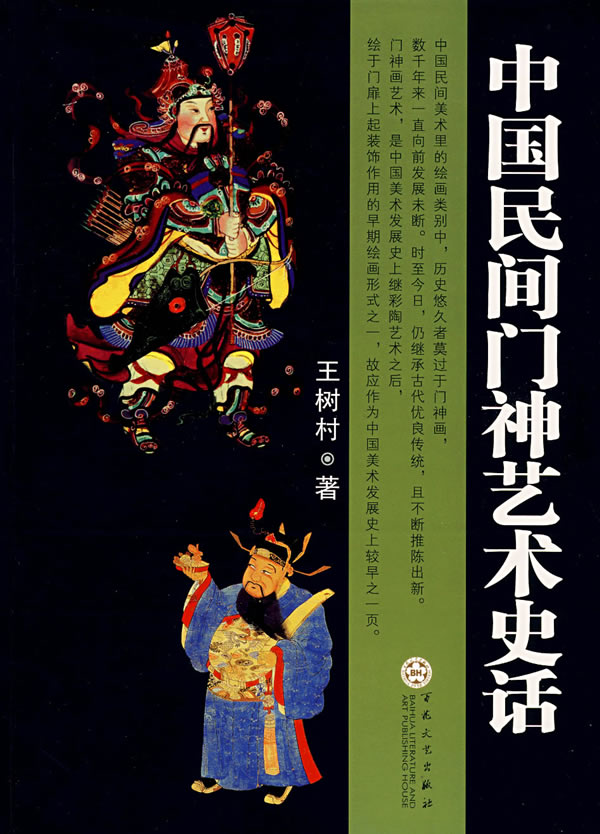 中国民间门神艺术史话