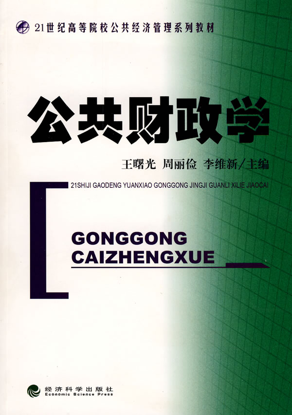 公共财政学