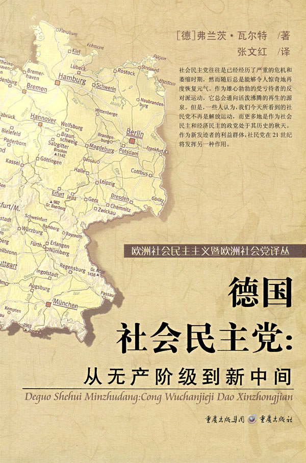 德国社会民主党:从无产阶级到新中间