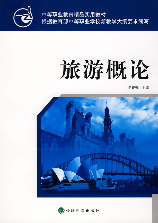 旅游概论