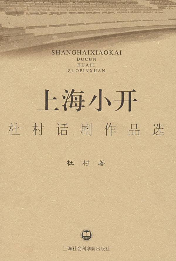 上海小开杜村话剧作品选