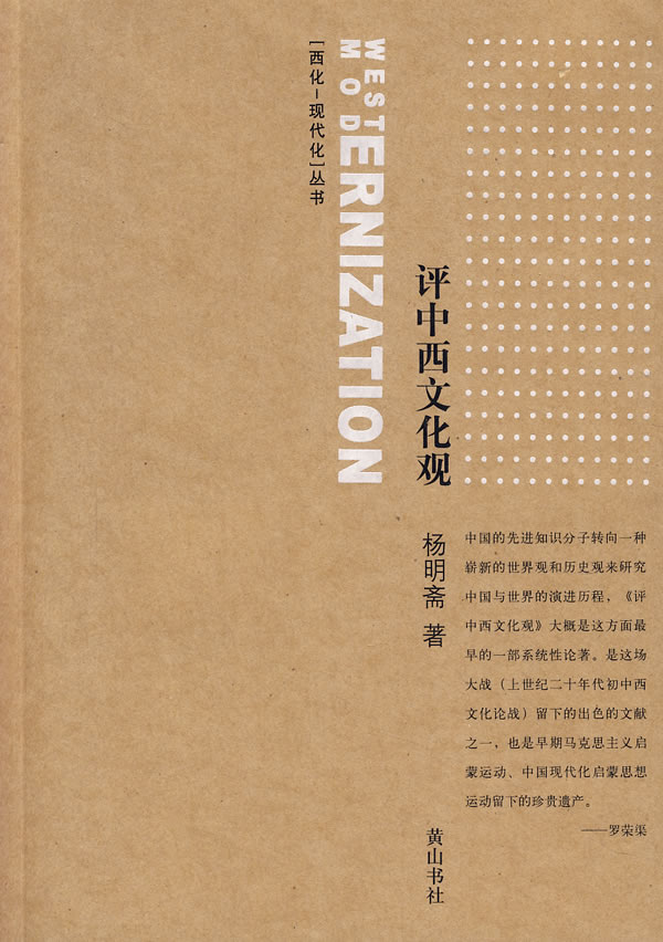 西化-现代化丛书：评中西文化观