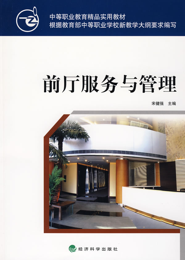 前厅服务与管理