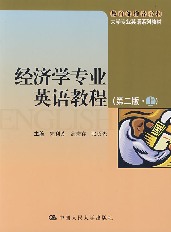 经济学专业英语教程(第二版·上)(大学专业英语系列教材;推荐教材)