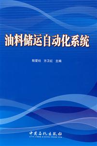 油料储运自动化系统-技术教育社区