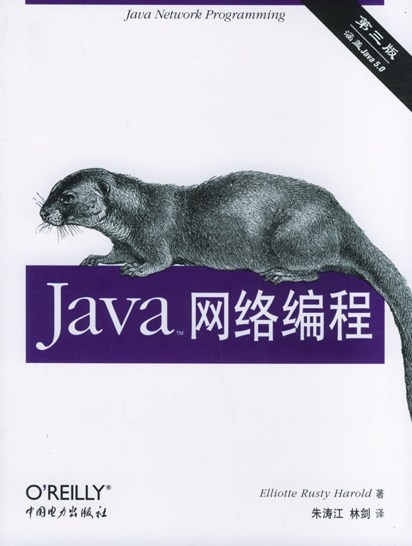 Java网络编程(第3版)——O’Reilly Java系列