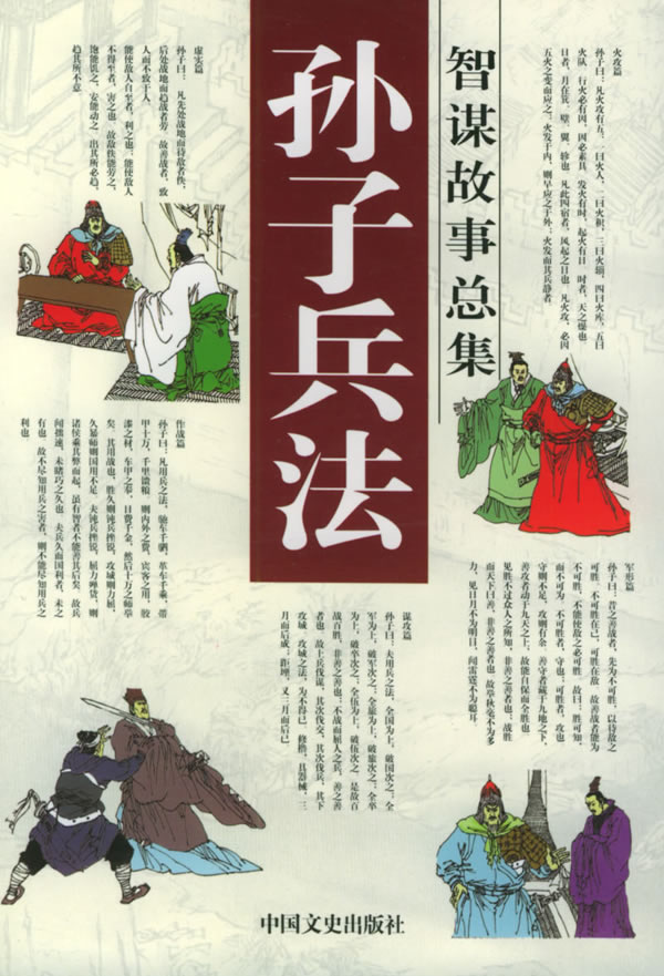 孙子兵法智谋故事总集:谋攻篇