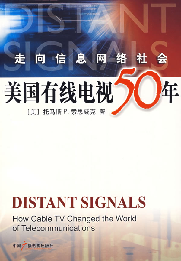 走向信息网络社会:美国有线电视50年