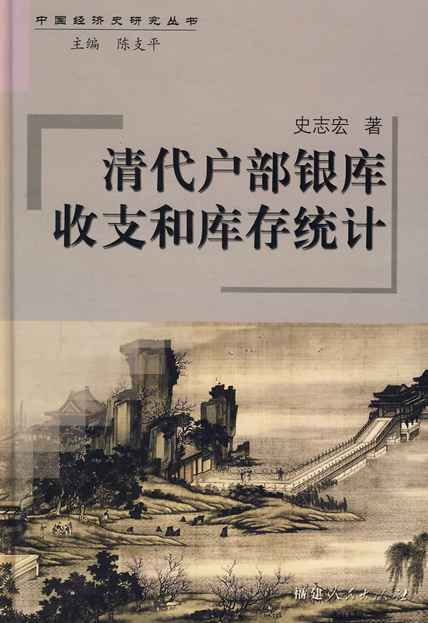 清代户部银库收支和库存统计