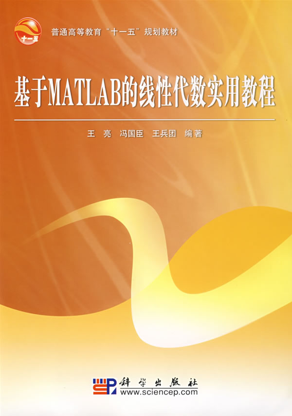基于MATLAB的线性代数实用教程