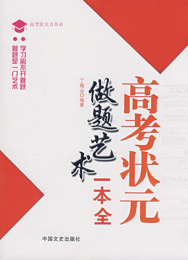 高考状元做题艺术一本全