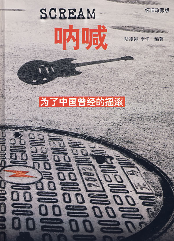 呐喊-为了中国曾经的摇滚