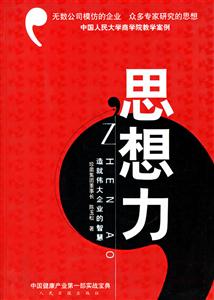 思想力造就伟大企业的智慧-技术教育社区