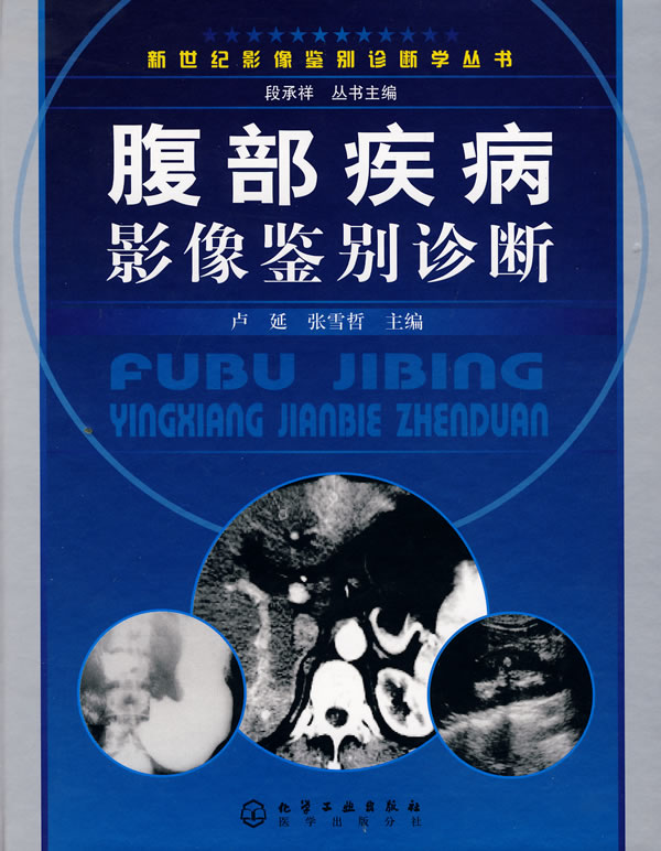腹部疾病影像鉴别诊断