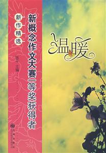 温暖:新概念作文大赛一等奖获得者新作精选-技术教育社区