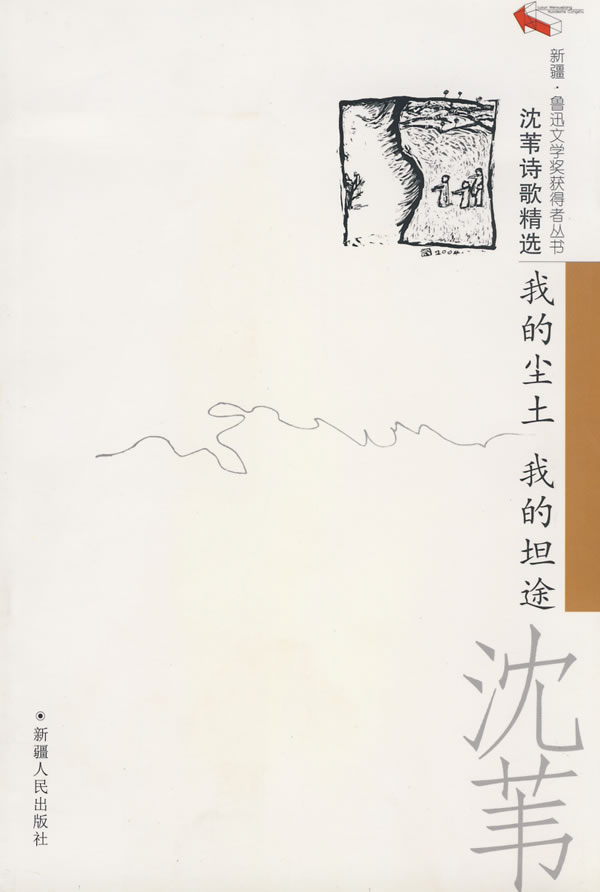 沈苇诗歌精选.我的尘土 我的坦途