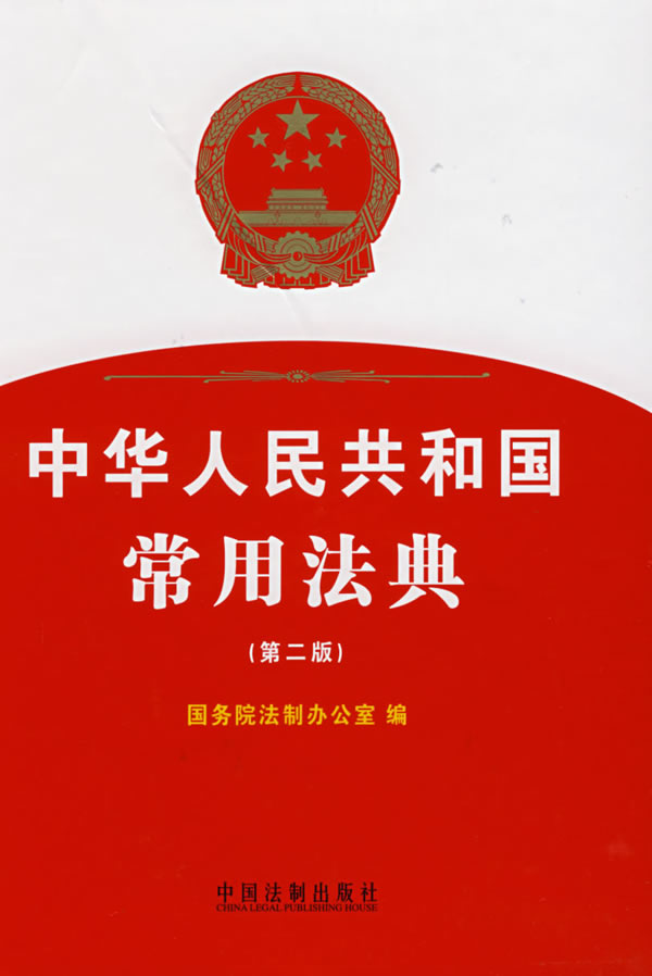 《中华人民共和国常用法典(第二版)》【价格 目录