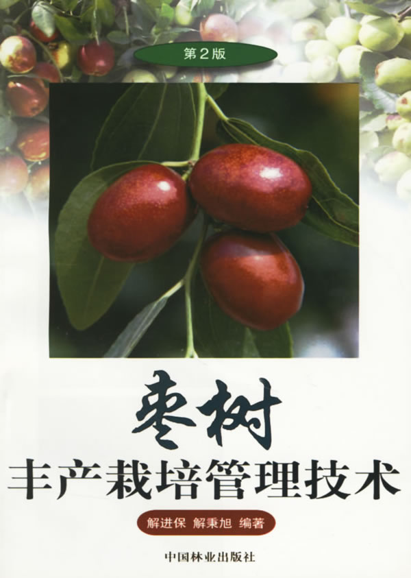 枣树丰产栽培管理技术(第2版)