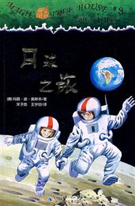 神奇树屋8-月球之旅-技术教育社区