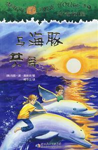 神奇树屋9-与海豚共舞-技术教育社区