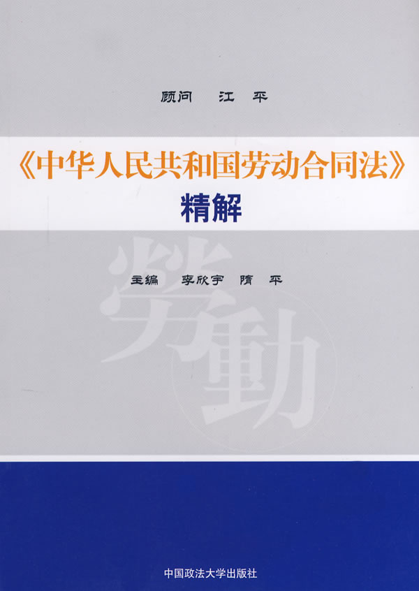 《中华人民共和国劳动合同法》精解