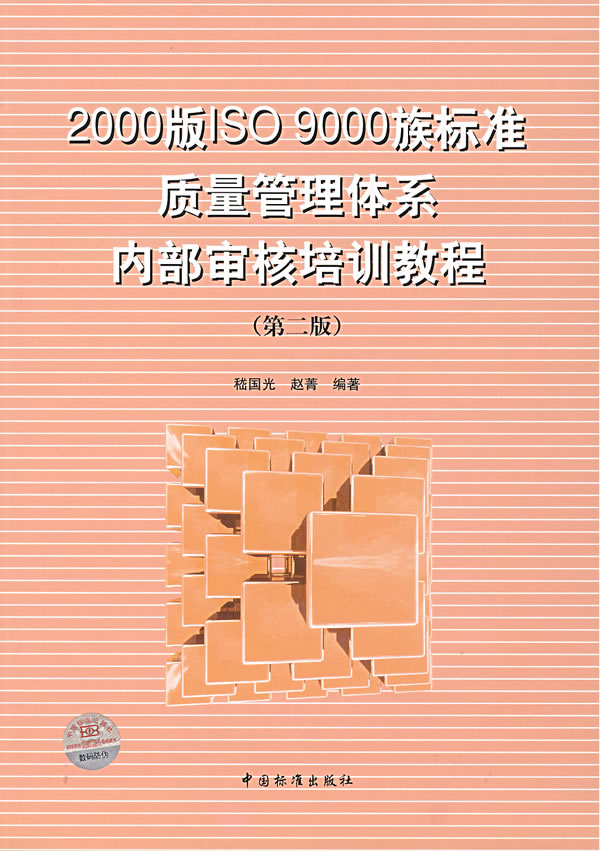 2000版ISO 9000族标准质量管理体系内部审核培训教程(第二版)