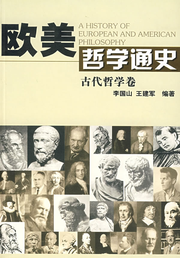 欧美哲学通史-古代哲学卷