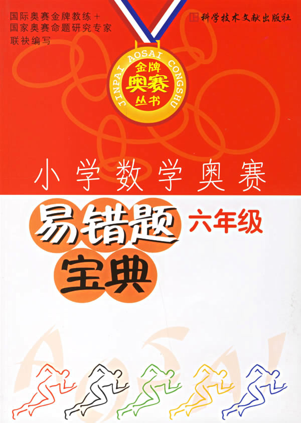 小学数学奥赛易错题宝典(六年级)