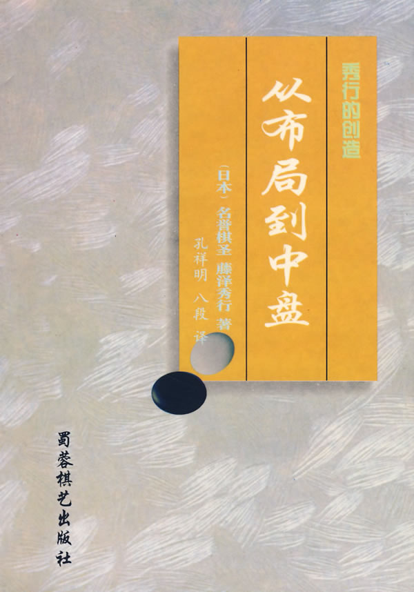 秀行的创造:从布局到中盘