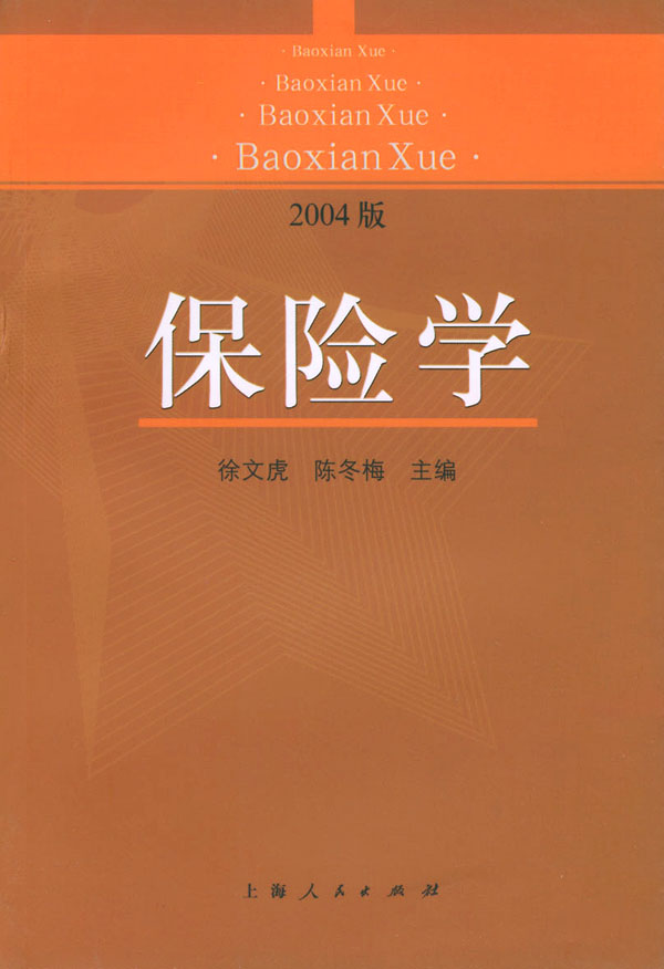 保险学(2004版)