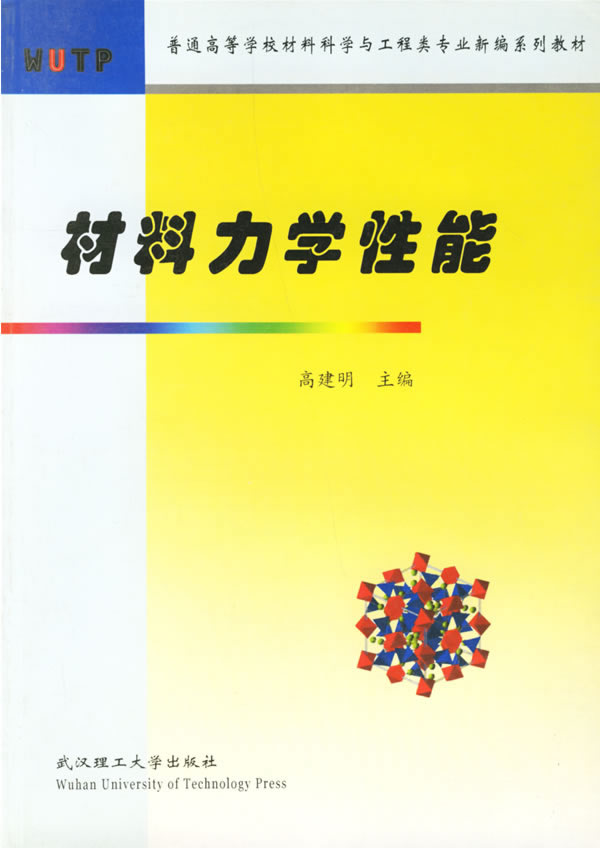 材料力学性能