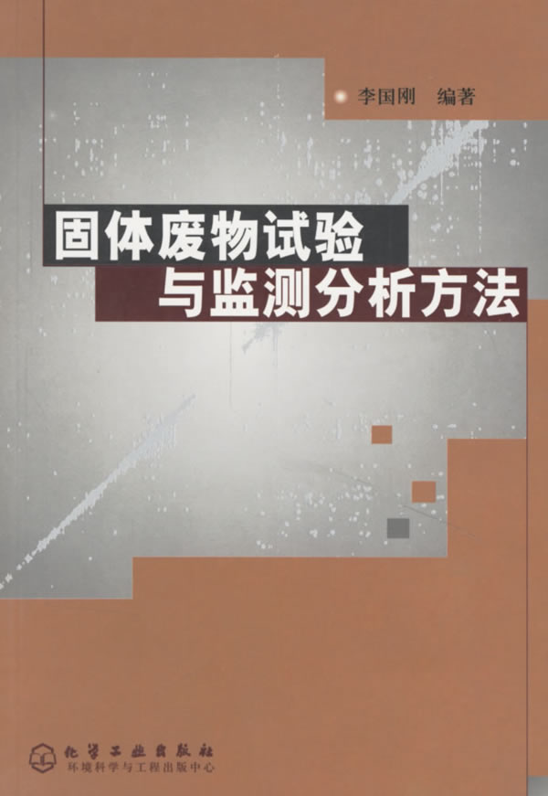 固体废物试验与监测分析方法