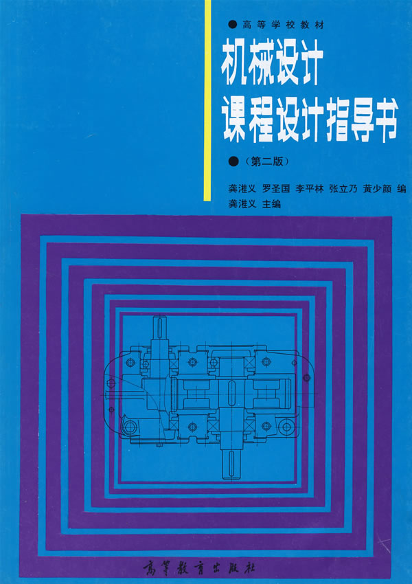 《機械設計課程設計指導書(第二版)》【價格 目錄 書評 正版】_中圖網