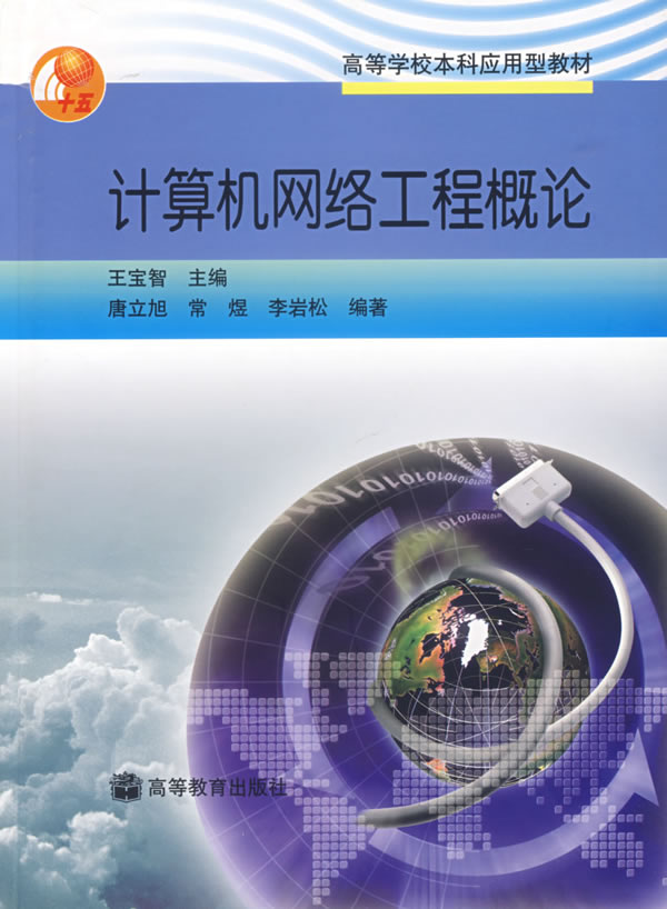计算机网络工程概论