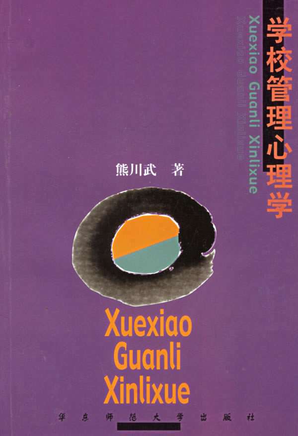 学校管理心理学