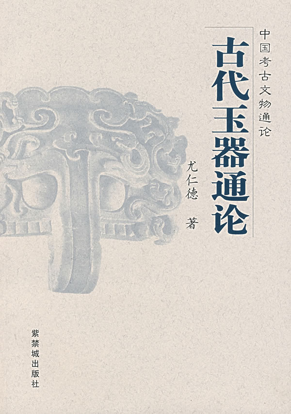 古代玉器通论