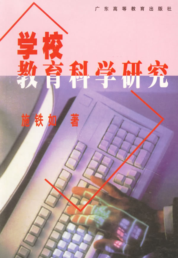 学校教育科学研究