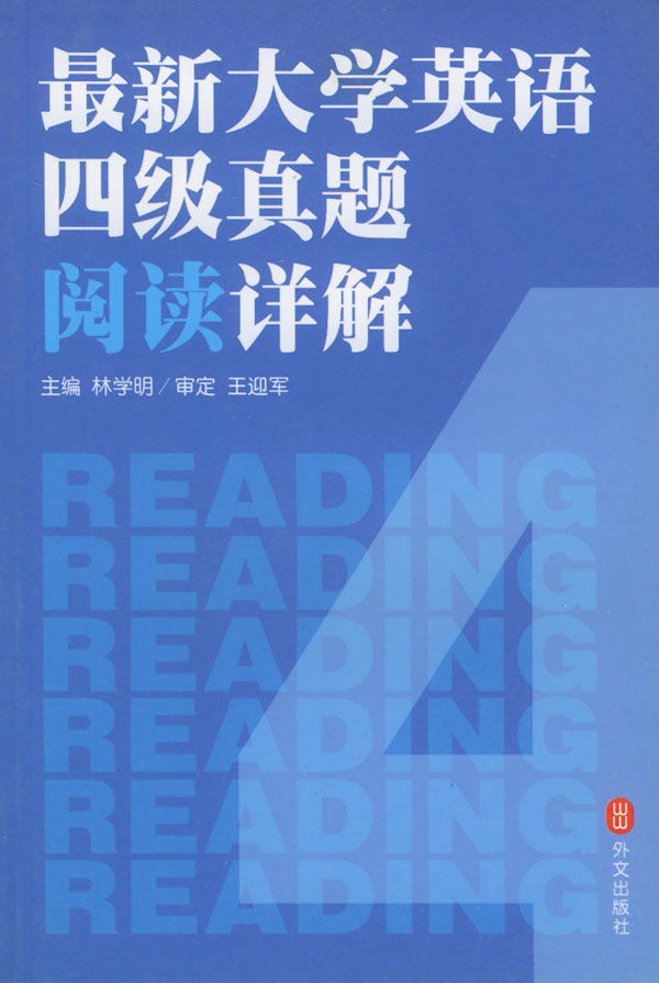 最新大学英语四级真题阅读详解