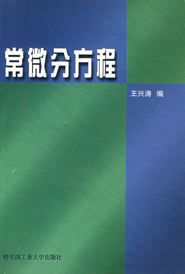 常微分方程