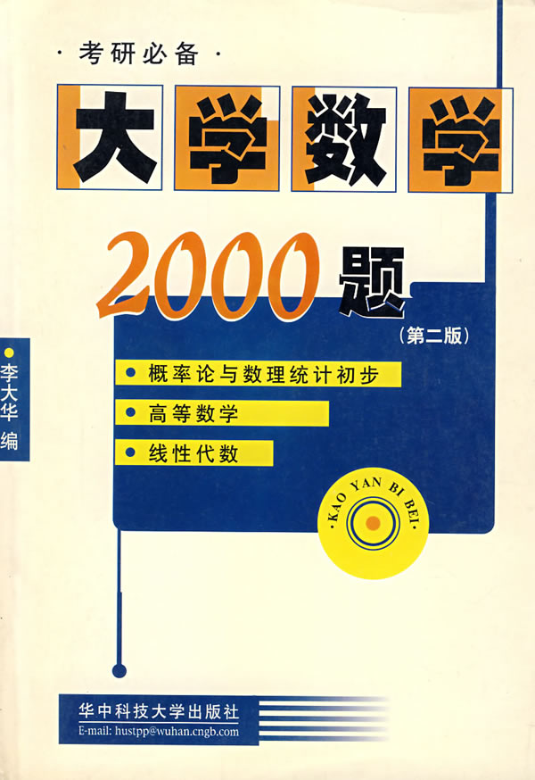 大学数学2000题(第二版)