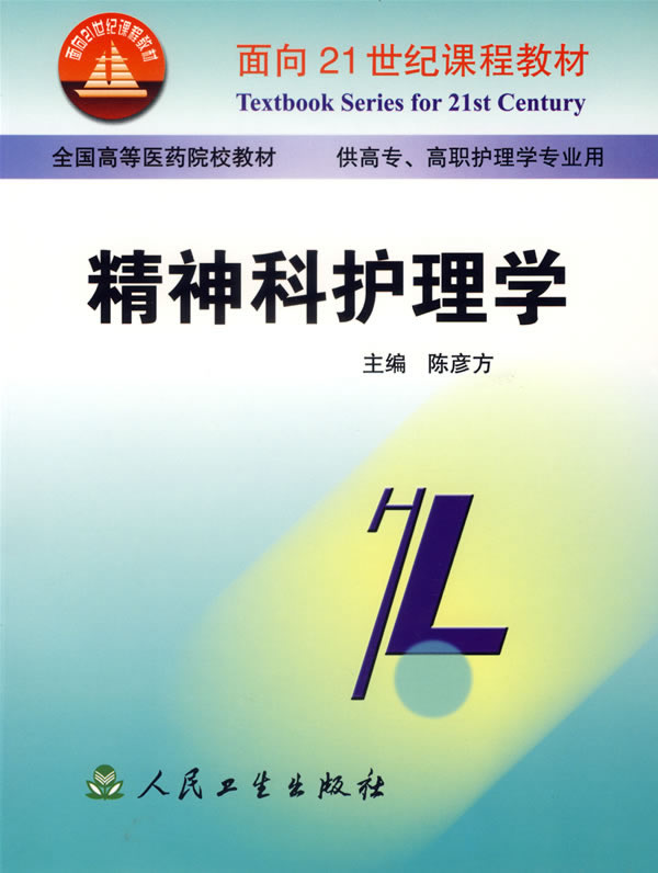 精神科护理学