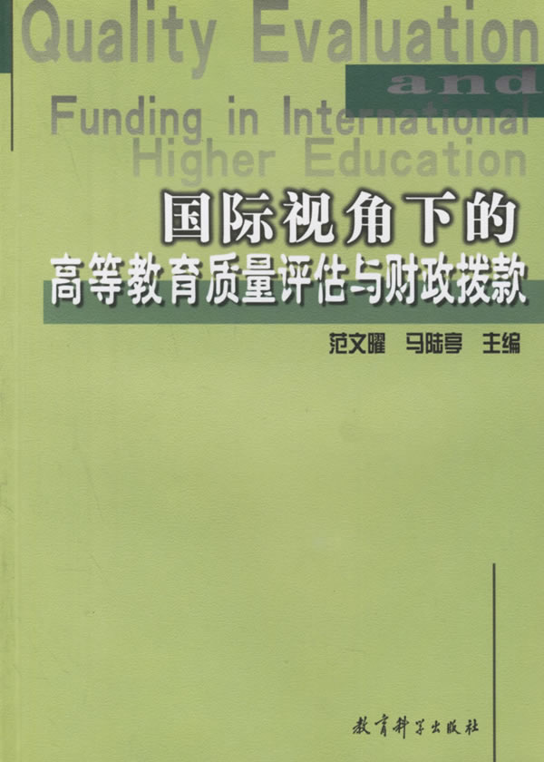 国际视角下的高等教育质量评估与财政拨款