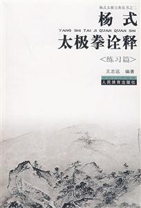 杨式太极拳诠释:练习篇-技术教育社区