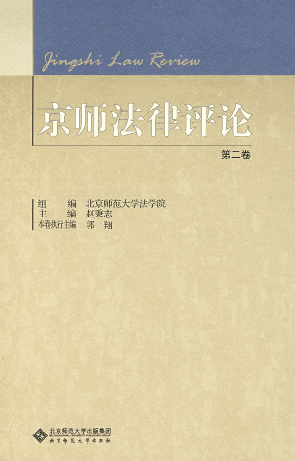 京师法律评论(第二卷)