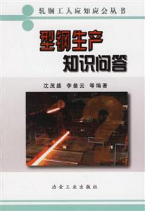 型钢生产知识问答/轧钢工人应知应会丛书-技术教育社区