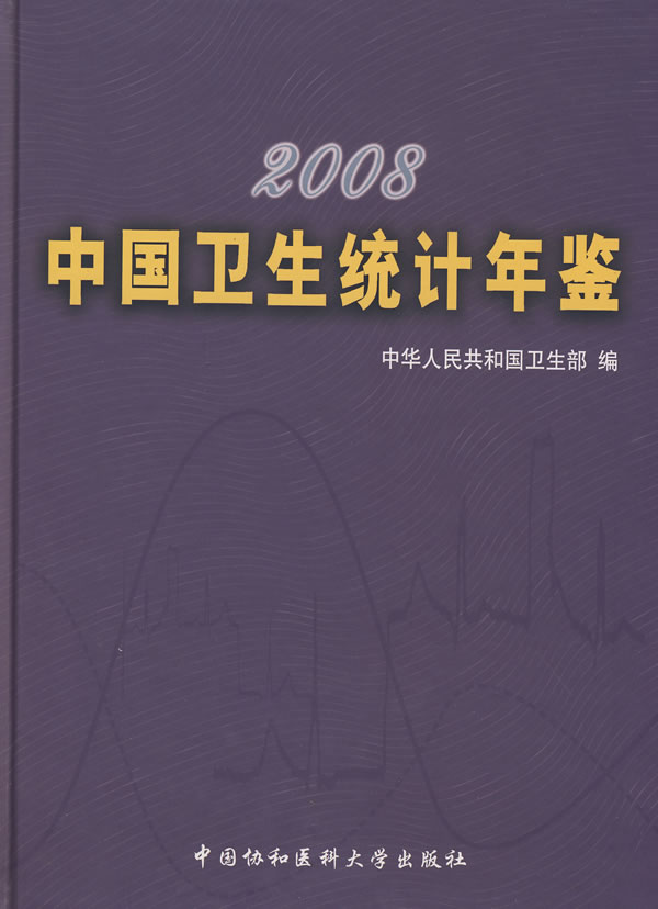 2008-中国卫生统计年鉴
